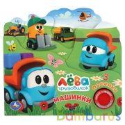 Умка. Машинки. Грузовичок Лева (1 кн. 3 пес. и закладки). Формат: 215Х195 мм. 10 стр. в кор.30шт | фото №0