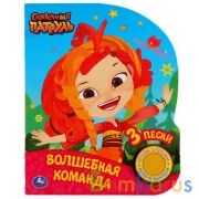 Умка. Волшебная команда. Сказочный патруль (1 кн., 3 песенки, глиттер на обложке). в кор.24шт | фото №0