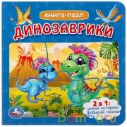 Динозаврики.(Книга с 6 пазлами на стр.). Формат: 160х160мм. Объем: 12 карт. стр. Умка в кор.20шт | фото №0