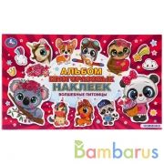 Волшебные питомцы. (Альбом наклеек малый формат). 260х155мм. 4 стр. наклеек. Умка в кор.50шт | фото №0