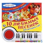 10 любим. пес. СОЮЗМУЛЬТФИЛЬМ (кн.-пианино, 23 кн, 10 пес) 260х255мм 20стр Умка в кор.16шт | фото №0