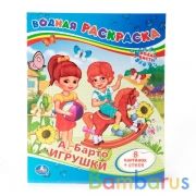 "УМКА". А.БАРТО. ИГРУШКИ.ВОДНАЯ РАСКРАСКА. ФОРМАТ: 200Х250 ММ. ОБЪЕМ: 8 СТР. в кор.50шт | фото №0