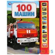 100 машин (10 зв.кнопок, 100 звуков) 233х302мм 10 стр Умка в кор.24шт | фото №0