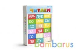ЛОГИЧЕСКИЙ ИГРОВОЙ НАБОР  "УЧИМСЯ ИГРАЯ" "ЧИТАЕМ" 54 ДЕТ. в кор.14шт | фото №0