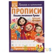Пишем печатными буквами. Сказочный патруль. Прописи. 195х275 мм. 16 стр. Умка в кор.50шт | фото №0