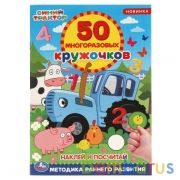 Наклей и посчитай. 50 многоразовых кружочков. Синий трактор. 145х210мм, 16 стр. Умка в кор.50шт | фото №0