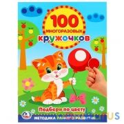 Подбери по цвету кружочки. (100 многоразовых кружочков). Формат: 210х285мм. 16 стр. Умка в кор.50шт | фото №0