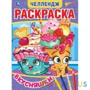 Вкусняшки. Первая Раскраска А4 Мультяшная. Челендж. 214х290 мм. 16 стр. Умка в кор.50шт | фото №0