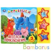 "Умка". Веселое приключение. Деревяшки (3 муз. кнопки). Формат: 206х150мм. Объем: 6 стр. в кор.30шт | фото №0