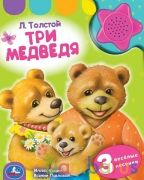 Л. Толстой. Три медведя (1 кн.-звездочка 3 пес.) 152х185мм, 8стр Умка в кор.24шт | фото №0