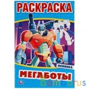 Мегаботы. Первая раскраска А5. 145х210 мм. 16 стр. Умка в кор.50шт | фото №0