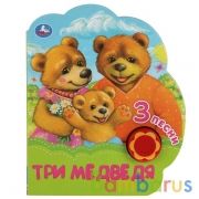 Три медведя. Толстой А.Н. (1 кн.-ромашка 3 пес.) 170х205мм, 8стр Умка в кор.24шт | фото №0