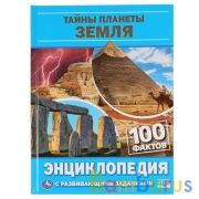 Тайны планеты Земля. 100 фактов (Энциклопедия с развивающими заданиями А5) 165х215мм. Умка в кор22шт | фото №0