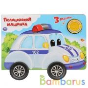 "Умка". Полицейская машина (1 кн. 3 пес. Карт. книга с колесиками). 210х140мм, 8 стр. в кор.18шт | фото №0