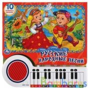 Русские народные песни (кн.-пианино, 23 кн, 10 пес) 260х255мм 20стр Умка в кор.16шт | фото №0