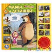 "Умка". Маша и Медведь. Мамы и детишки (10 звуковых кнопок). Формат: 242х230мм. 10 стр. в кор.30шт | фото №0