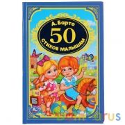 "УМКА". 50  СТИХОВ МАЛЫШАМ. А. БАРТО (ДЕТСКАЯ КЛАССИКА). ТВЕРДЫЙ ПЕРЕПЛЕТ, ОБЪЕМ: 96 СТР. в кор.24шт | фото №0