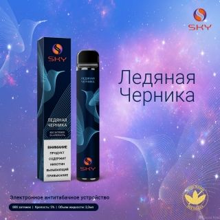 Премиальная одноразовая электронная сигарета SKY 800 затяжек Ледяная Черника