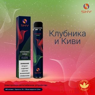 Премиальная одноразовая электронная сигарета SKY 800 затяжек Клубника и Киви